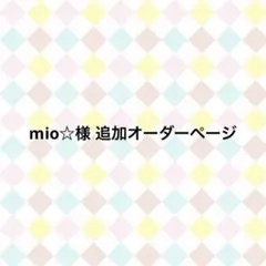 mio☆様 追加オーダーページ