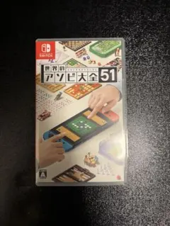 世界のアソビ大全51のサムネイル