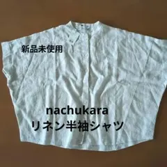 nachukara リネン100% 半袖シャツ ナチュラル - メルカリ