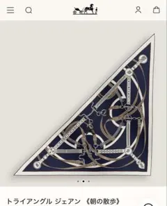 新品未使用品　HERMES トライアングル ジェアン 《朝の散歩》のサムネイル