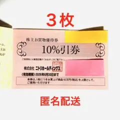 ニトリ　株主優待券　3枚