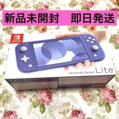 新品未開封◎当日発送◎Switch liteスイッチライト　ブルー本体　任天堂◎