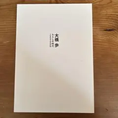 村上蔵馬　待ち惚け 待ち惚け 村上蔵馬 - メルカリ