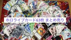 ホロライブカード 63枚まとめ売り