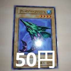 遊戯王 クレイジーフィッシュ