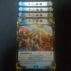 デュエマ 十・二・神・騎 4枚