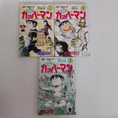 水のともだち カッパーマン 全3巻 初版本 全巻初版】水のともだちカッパーマン 全3巻 徳弘正也 ジャンプ