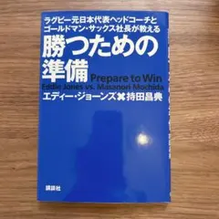 勝つための準備 ラグビー元日本代表ヘッドコーチとゴールドマン・サックス社長が教…