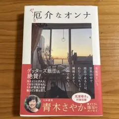 厄介なオンナ 青木さやか 大和書房