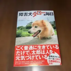 障害犬タロー(太郎)の毎日 : すべての脚を失った捨て犬の涙と笑いの11年