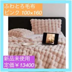 ふわとろ毛布 ダブル