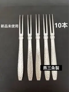 【燕三条製】槌目　ピックフォーク10本セット　スプーン　フォーク　カトラリー新品