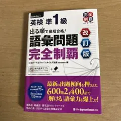 英検準1級 語彙問題 完全制覇 改訂版