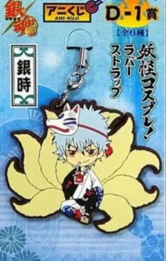 銀魂 銀時土方沖田高杉神威 妖怪はろうぃんぐーすかつままれアニくじラバスト 銀魂 妖怪コスプレver. ラバーストラップ 銀時、高杉、土方