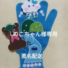 のこちゃん様専用　手袋シアター　２点