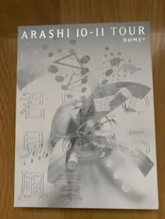 嵐/ARASHI 10-11 TOUR\
