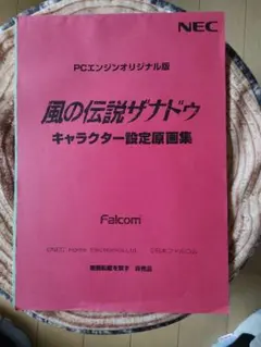 風の伝説ザナドゥ & エメラルドドラゴン 原画集セット 2026年最新】風の伝説ザナドゥの人気アイテム - メルカリ