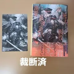 ■裁断済■　「お前が死ねば良かったのに」と言われた囮役、同僚の最強軍人に　特典付のサムネイル
