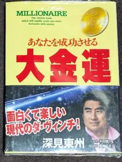 2026年最新】深見東州 の人気アイテム - メルカリ