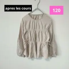 美品✨アプレレクール ふわふわチュニック 120 ベージュ 2つリボン付き