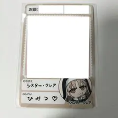 にじさんじチップス シスター・クレア