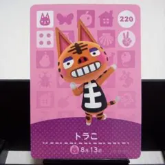 あつまれどうぶつの森amiiboカード　トラこ