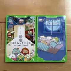 すみっコぐらし映画小説　2冊セット　児童小説
