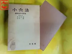 小六法 平成12年版 有斐閣 - メルカリ
