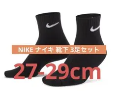 新品 NIKE ナイキ ソックス 3足組 27-29cm 黒 アンクル 靴下