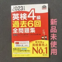 英検4級 過去6回 全問題集 2023年度版