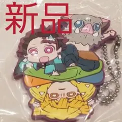 鬼滅の刃 ラバーストラップ ラバスト 竈門炭治郎 我妻善逸 嘴平伊之助 新品！