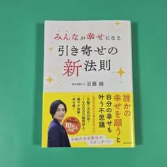 【美品】みんなが幸せになる引き寄せの新法則　近藤純