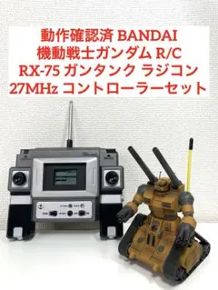ガンタンク ラジコン RX-75 - メルカリ