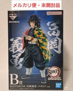 【匿名配送】一番くじ鬼滅の刃　最高位の剣士柱　B賞　冨岡義勇