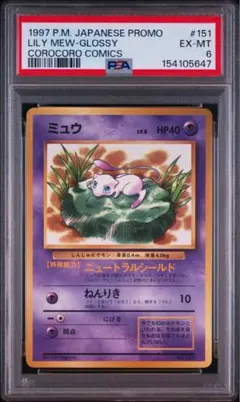 【PSA6】ミュウ 旧裏 コロコロコミック 光沢ありのサムネイル