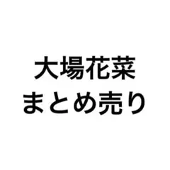 大場花菜 生写真 まとめ売り