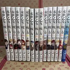 永世乙女の戦い方 1〜15巻セット 永世乙女の戦い方 1〜15巻セット - メルカリ