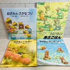 【あやべい様専用】人気絵本4冊セット ねずみシリーズ 14ひきシリーズ