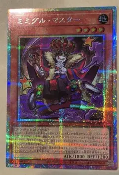 遊戯王 ミミグル・マスター プリシク