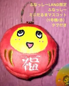 ​ふなっしーLAND限定 ふなっしーミニだるまマスコット（1号機/赤）タグ付き