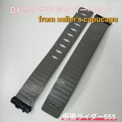 仮面ライダーファイズ　DXカイザドライバーベルトのサムネイル