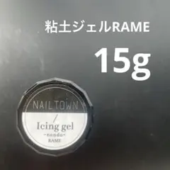 【最終値下げ】NAILTOWN アイシング RAME 15g 粘土　ジェルのサムネイル