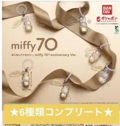 miffy 70周年記念カプセルトイ 6種セット