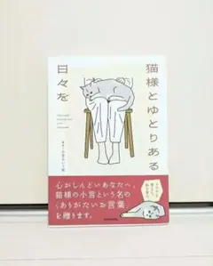 猫様とゆとりある日々を