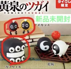 黄泉のツガイ ラバーフィギュア 2種セット　ガブリエル、マメガラス