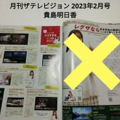 貴島明日香・月刊ザテレビジョン 2023年2月号・切り抜き