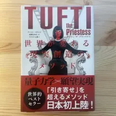 タフティ・ザ・プリーステス世界が変わる現実創造のメソッド