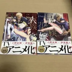 巨人族の花嫁 1巻　2巻　BL 漫画