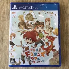 新品未開封　リトルドラゴンズカフェ-ひみつの竜とふしぎな島　PS4