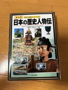 日本の歴史人物伝